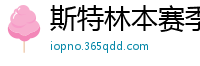 斯特林本赛季英超打入6球